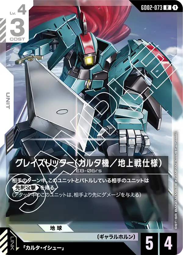 騎士式格雷茲(凱爾妲機/地上戰規格)