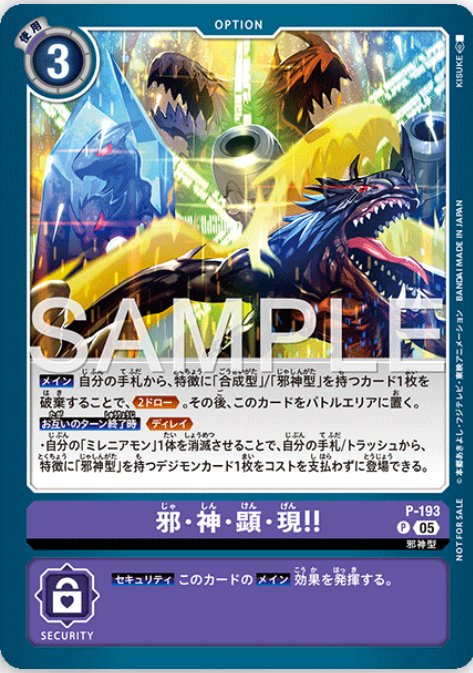 邪・神・顯・現！！