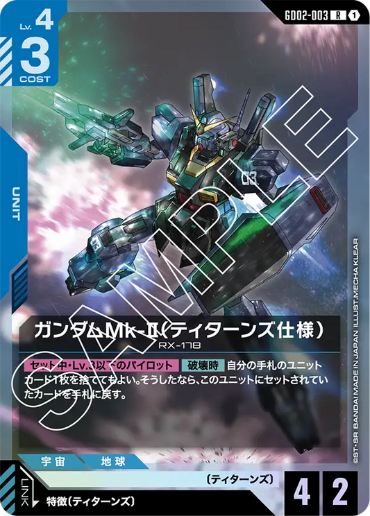 高達Mk-Ⅱ（泰坦斯規格）