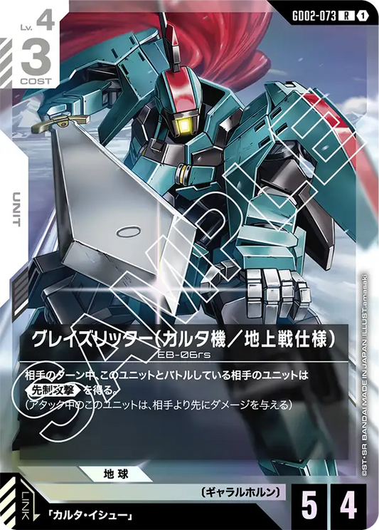 騎士式格雷茲（凱爾妲機/地上戰規格）