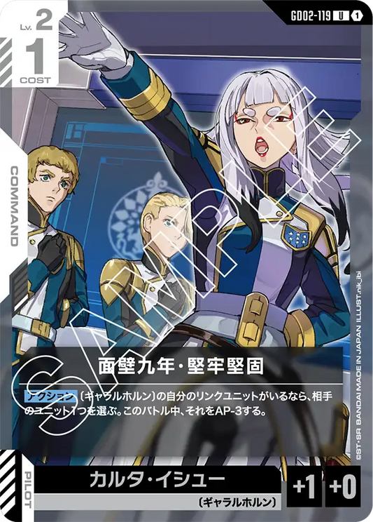 面壁九年・堅牢堅固