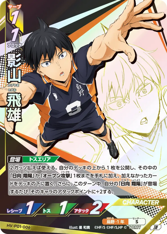 影山 飛雄