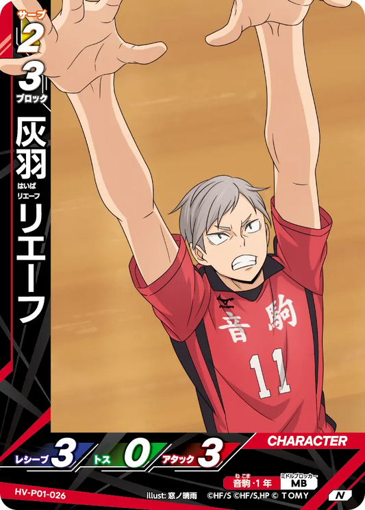 灰羽 リエーフ