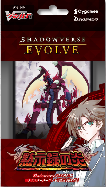Shadowverse Evolve 合作起始牌組 「黙示録の炎」 [CSD-03]