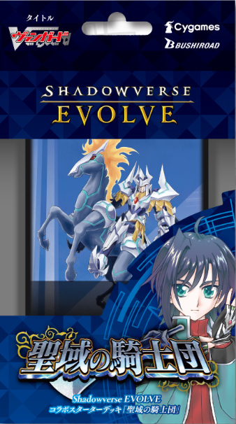 Shadowverse Evolve 合作起始牌組「聖域の騎士団」 [CSD-03]