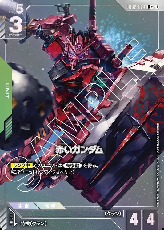 紅色高達 [R+]